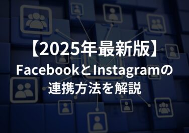 【2025年版】FacebookとInstagramの連携方法を解説