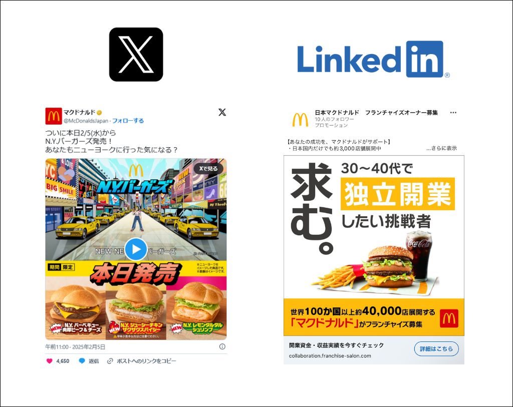 LinkedinとXでのマクドナルド広告比較