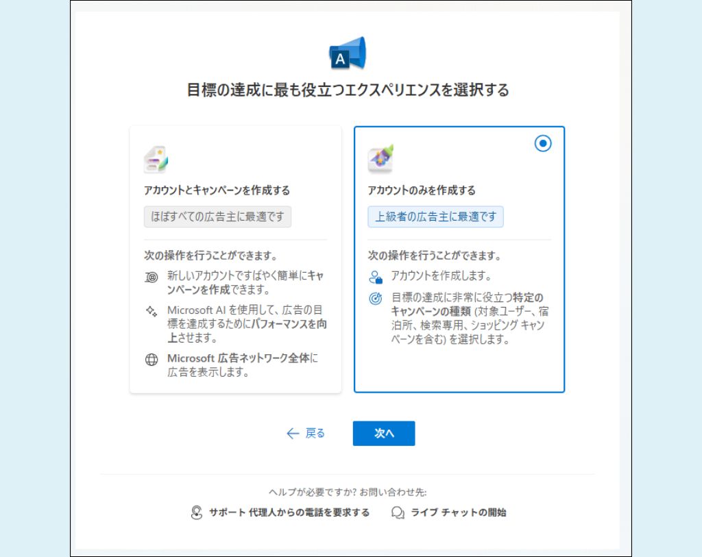 Microsoft広告アカウント作成⑤