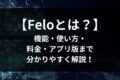 Feloとは？機能・使い方・料金・アプリ版まで分かりやすく解説！