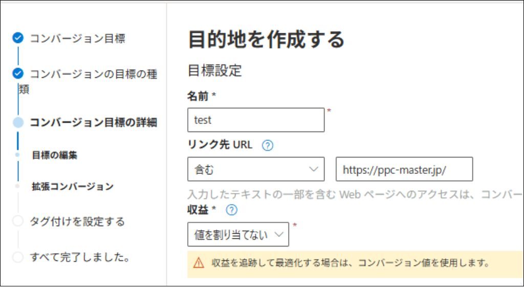 コンバージョン設定④