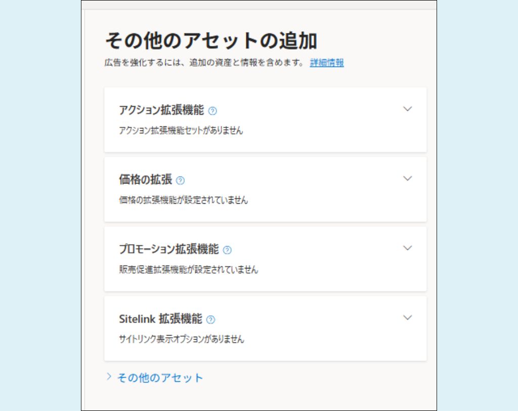 Microsoft検索広告設定⑧