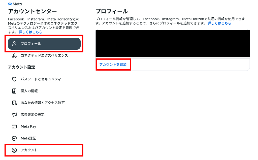 手順④：「プロフィール」または「アカウント」から「アカウントを追加」を選択。