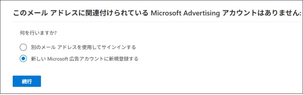 Microsoft広告アカウント作成➀