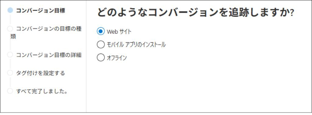 コンバージョン設定②