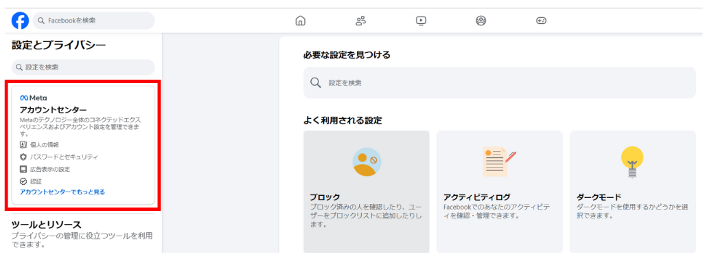 「Metaアカウントセンター」を選択。