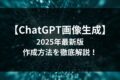 【2025年最新】ChatGPTの画像生成機能を徹底解説！