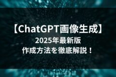 【2025年最新】ChatGPTの画像生成機能を徹底解説！