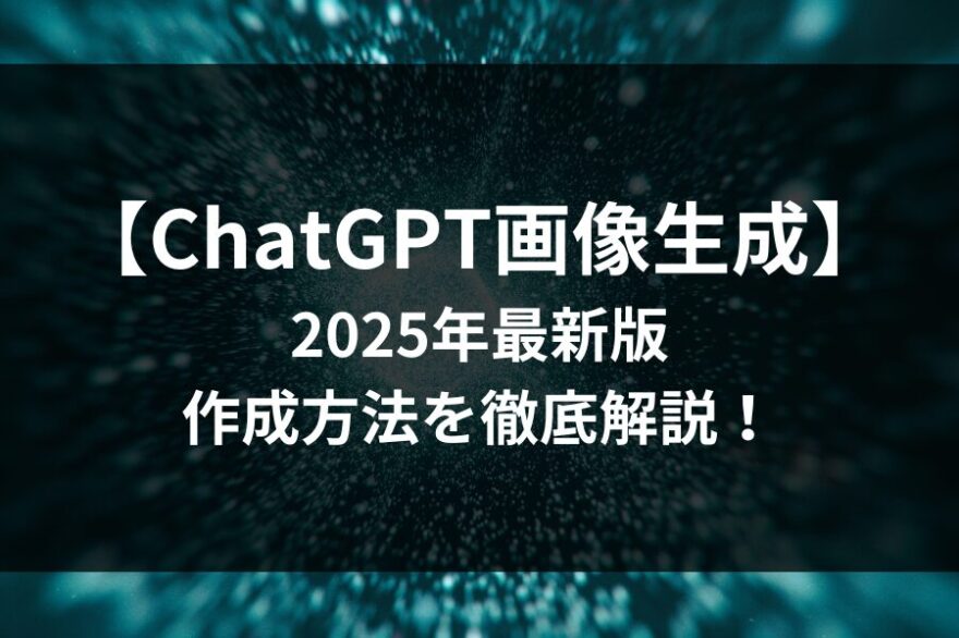 【2025年最新】ChatGPTの画像生成機能を徹底解説!
