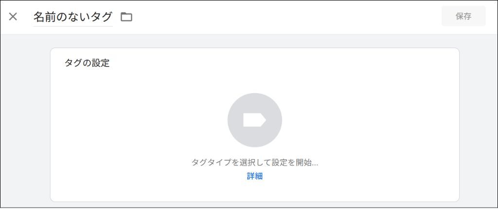 GTM上からのタグの設定方法②