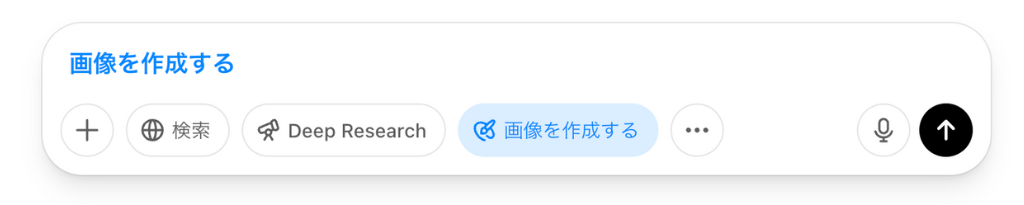 ChatGPTの入力画面から「画像を作成する」ボタンをクリック。
