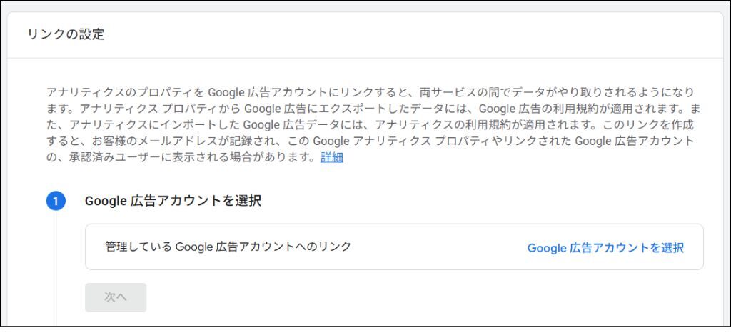GA4とGoogle広告を連携させる方法②