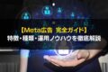 Meta広告