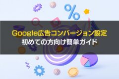 Google広告　コンバージョン設定