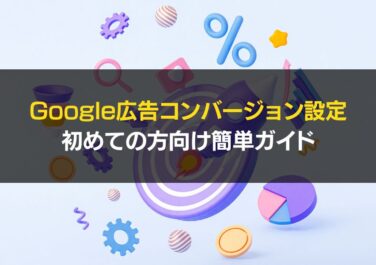 Google広告　コンバージョン設定