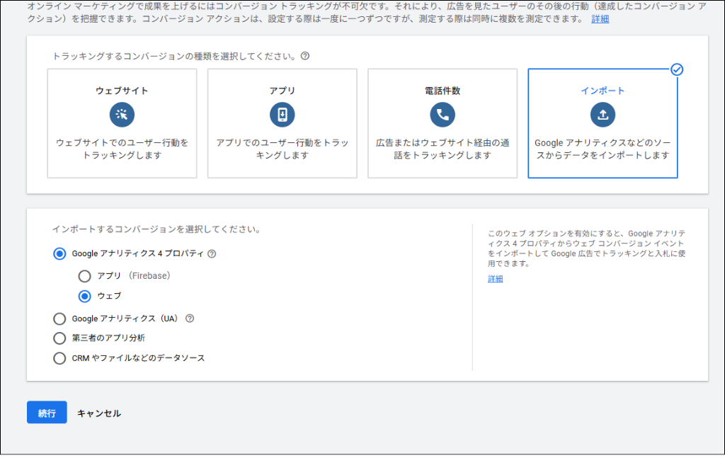 Google広告でGA4のコンバージョンイベントをインポートする方法②