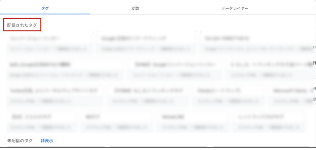 GTMプレビュー確認③