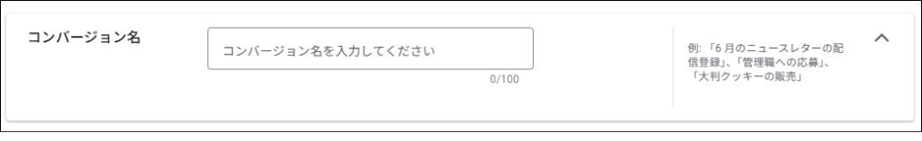 コンバージョンアクションの設定⑨