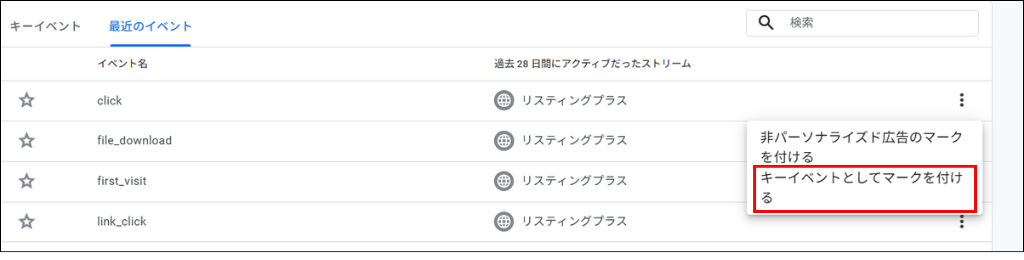 GA4でコンバージョンイベントを設定する方法②