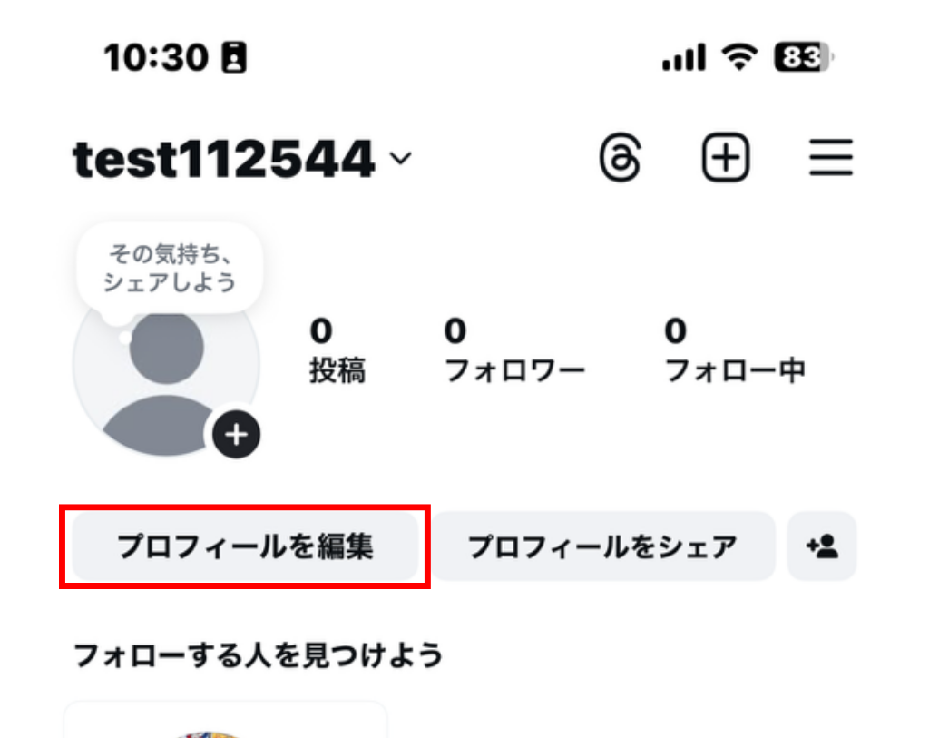 「プロフィールを編集」または「名前と自己紹介を追加」をタップ