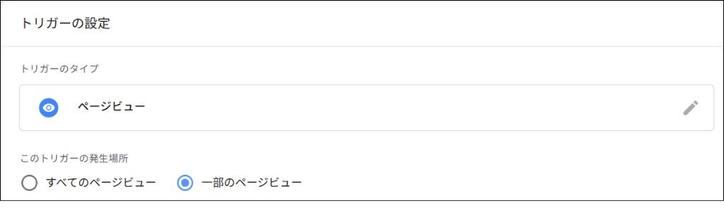 GTM上でのトリガー設定③