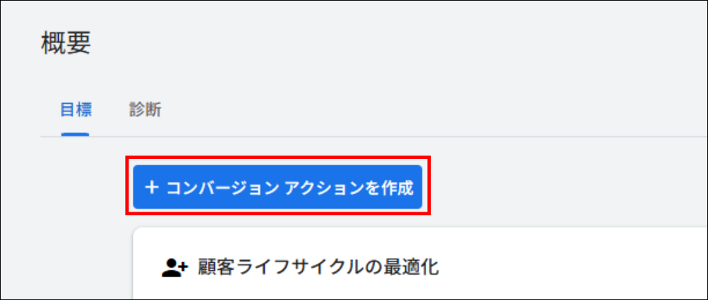 コンバージョンアクションの設定②