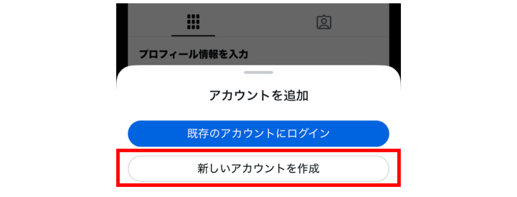 アプリを起動し「新しいアカウントを作成」をタップ