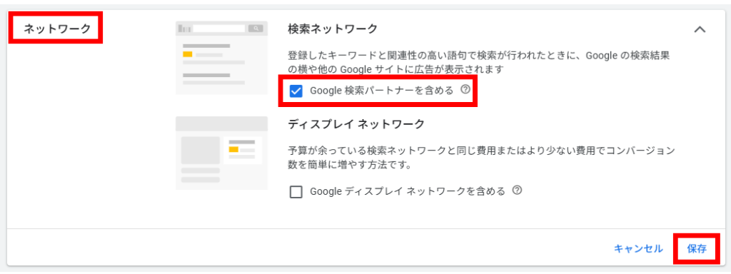 赤枠の「Google検索パートナーを含める」のチェックボックスを外して「保存」をすれば、検索パートナーへの配信は除外されます