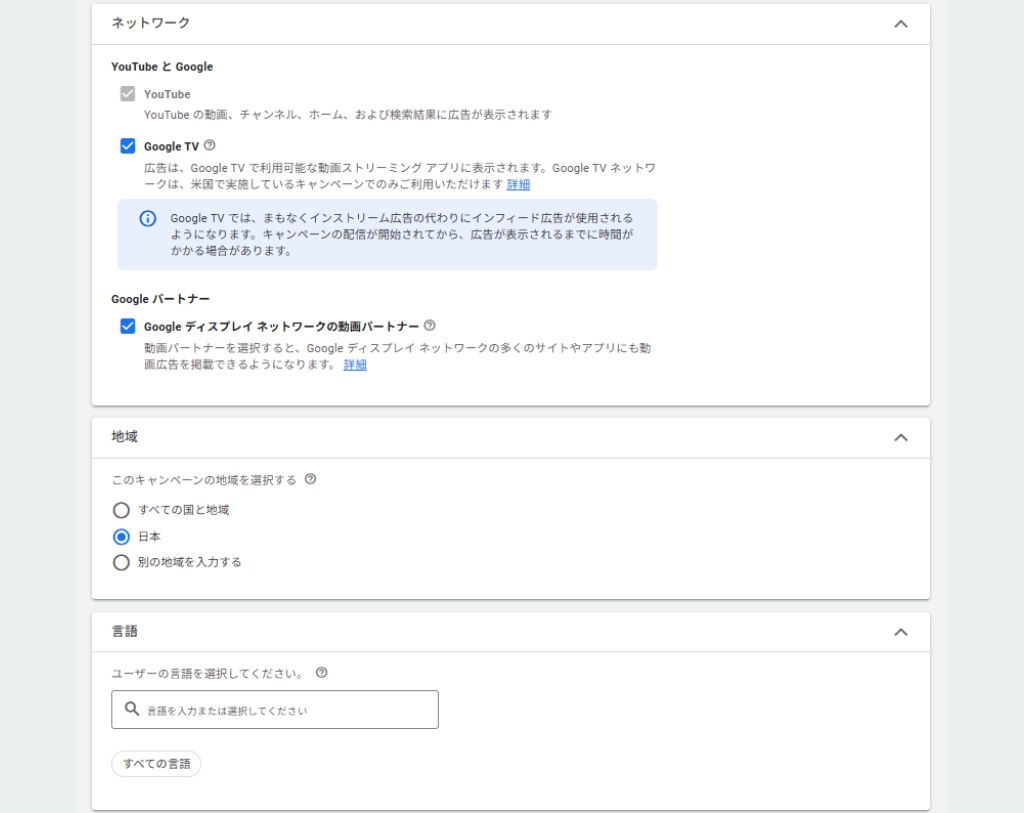 YouTube広告の設定方法⑤