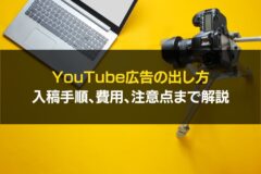 YouTube広告出し方