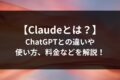【Claudeとは？】ChatGPTとの違いや使い方、料金などを解説！
