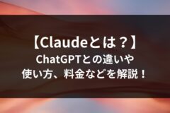 【Claudeとは？】ChatGPTとの違いや使い方、料金などを解説！