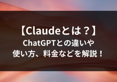 【Claudeとは？】ChatGPTとの違いや使い方、料金などを解説！