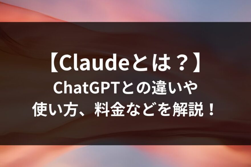 【Claudeとは？】ChatGPTとの違いや使い方、料金などを解説！