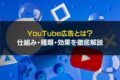 YouTube広告とは