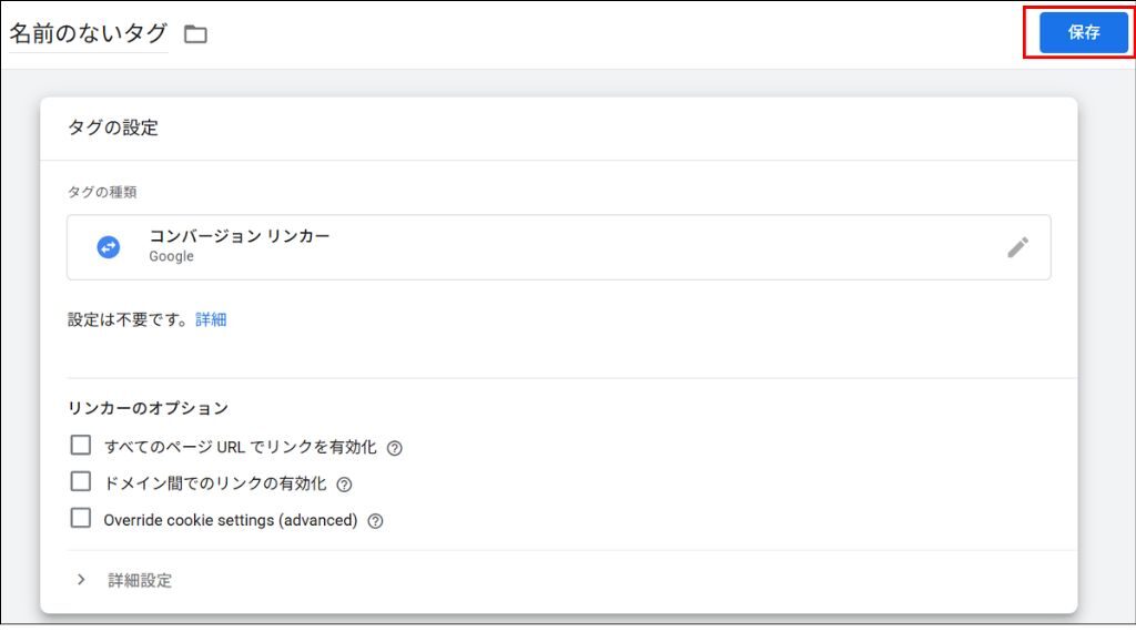 コンバージョンリンカー設定