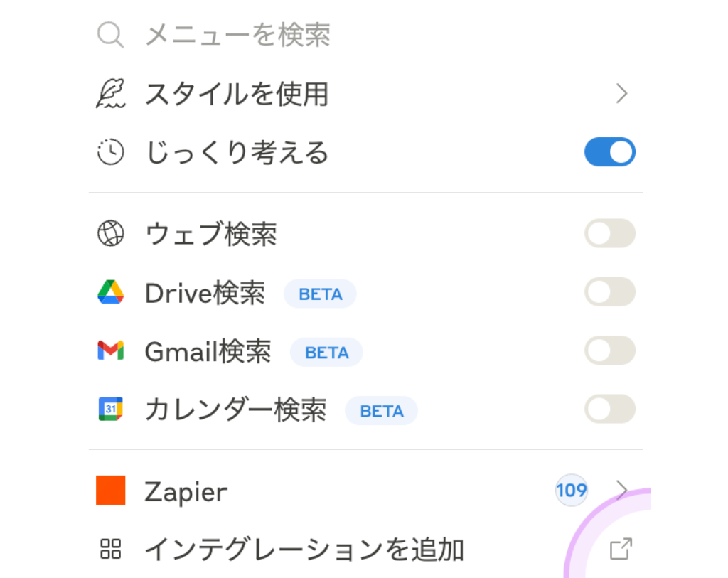 Thinking機能の設定画面