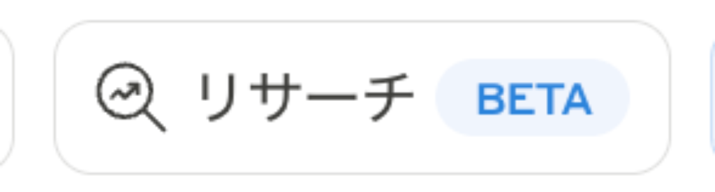 リサーチ機能の選択画面