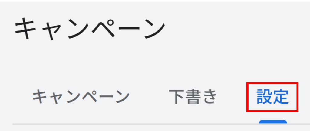 設定を確認したいキャンペーンを選択後、「設定」を押します。
