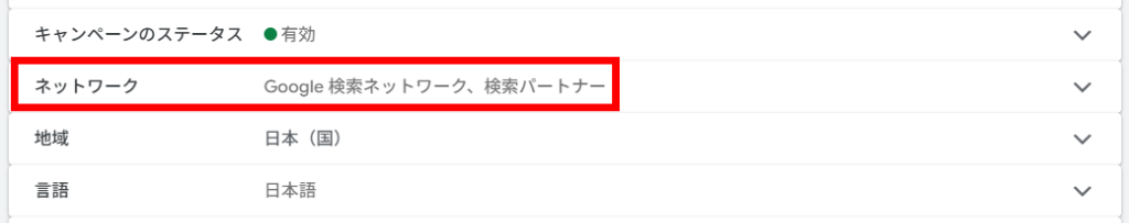 「ネットワーク」の欄に、図のように「検索パートナー」と表記があれば、検索パートナーが配信対象となっているサイン