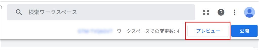GTMプレビュー確認➀