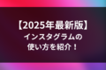 【2025年最新版】 インスタグラムの 使い方を紹介！ 基本操作から ビジネス活用まで