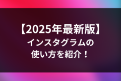 【2025年最新版】 インスタグラムの 使い方を紹介！ 基本操作から ビジネス活用まで