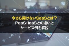 SaaSとはの画像