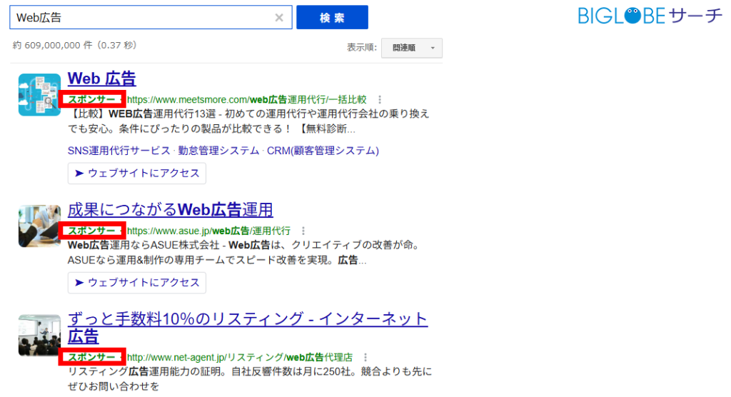 ビッグローブの画面キャプチャ　Web広告と検索した場合の広告表示