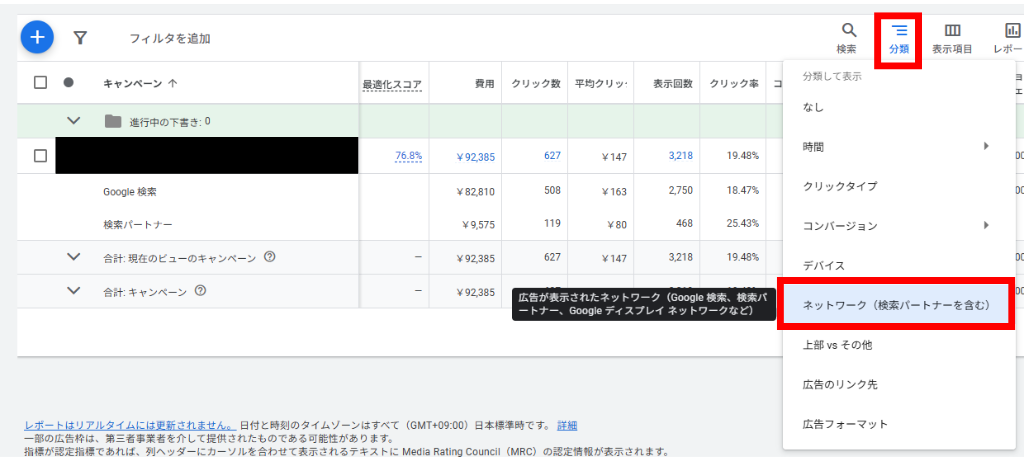 管理画面のキャンペーンタブで「分類」の機能を使えば「Google検索」と「検索パートナー」の結果がわかる