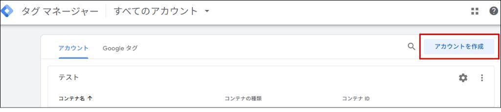 GTMアカウント開設方法➀