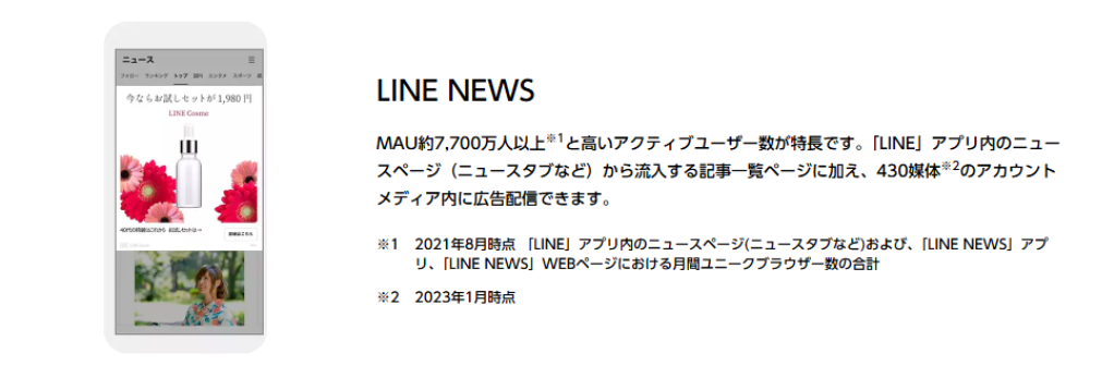 LINE広告の配信先18種：画像②