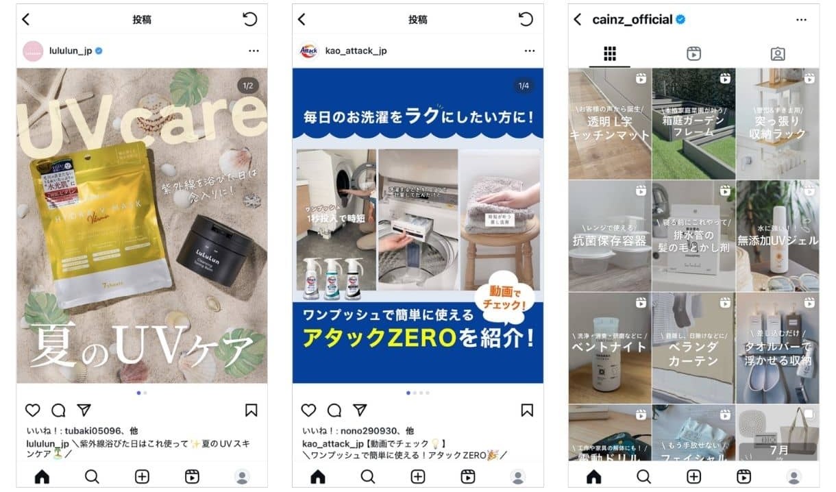 LuLuLun（ルルルン公式）https://www.instagram.com/p/DMZ35Q8C2f7/?img_index=1
花王アタック（公式）https://www.instagram.com/p/DFZnwTqRrCQ/?img_index=1
カインズ https://www.instagram.com/cainz_official/