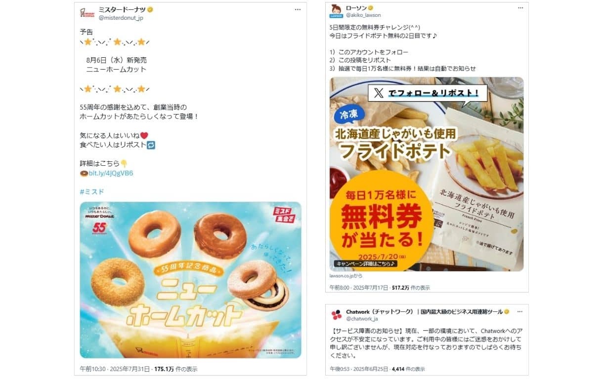 ミスタードーナツ https://x.com/misterdonut_jp/status/1950730698056450190
ローソン https://x.com/akiko_lawson/status/1945619463254274054
Chatwork（チャットワーク） https://x.com/chatwork_ja/status/1937720838998159727
